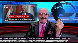 ذيول ايران حايرين وضايعين وانقسامات فالح الفياض راح بالرجلين مؤشرات انهيار الاطار التنفيسي الشيعي