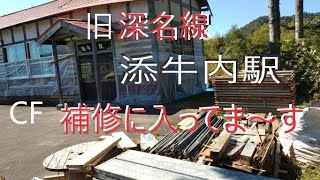 深名線「旧添牛内駅」クラウドファンディング後の工事・補修状況をみてきました