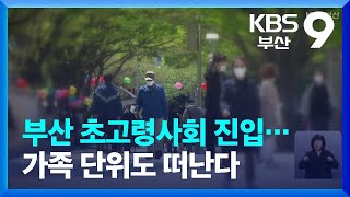 부산 초고령사회 진입…가족 단위도 떠난다 / KBS  2023.05.26.