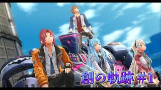 【英雄伝説 創の軌跡】クロスベル解放作戦 part1 初見プレイ