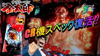 【Pサラリーマン金太郎】CR機スペック復活⁉ 突入率80％で2400発搭載⁉(試打)