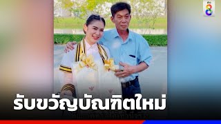 รับขวัญบัณฑิตใหม่ พ่อคล้องมาลัยที่ดิน เงินสด | ข่าวช่อง8