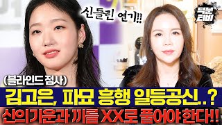 블라인드 점사 | 배우 김고은 '신들린 연기력'의 원천은 신의 기운..? 배우가 아니었으면 XXX쪽으로 풀렸을 것!!