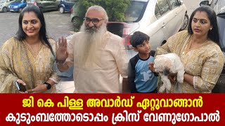 ജി കെ പിള്ള അവാർഡ് ഏറ്റുവാങ്ങാൻ കുടുംബത്തോടൊപ്പം ക്രിസ് വേണുഗോപാൽ | kriss venugopal | divya sreedhar