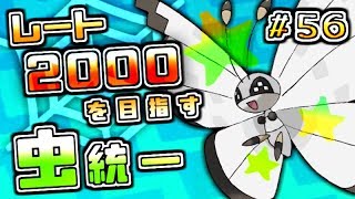 【ポケモンUSUM】レート2000を目指す虫統一＃５６【ビビットビット編】