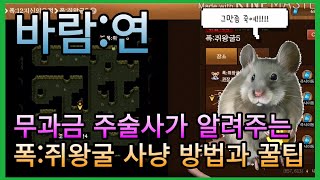 무과금 주술사 폭:12지신 쥐굴 사냥하는 방법과 꿀팁 / 바람의 나라:연  / Kingdom of Winds