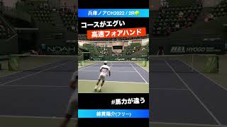 #最高馬力のフォア【兵庫ノアCH2022/2R】綿貫陽介(フリー) #shorts #テニス #tennis