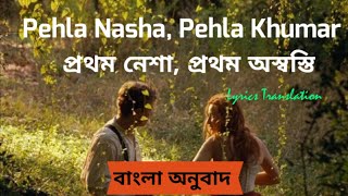 Pehla Nasha Pehla Khumar | প্রথম নেশা, প্রথম অস্বস্তি | বাংলা অনুবাদ