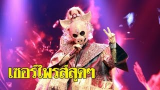 เซอร์ไพรส์สุด ๆ เฉลยหน้ากากหมูทอง The mask singer 2 คือใคร ??