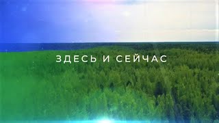 Здесь и Сейчас полный от 14032024 на вечер и ночь