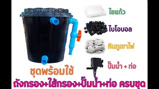 พร้อมใช้งาน ชุดประหยัด ถังกรองน้ำสำหรับบ่อปลา บ่อน้ำพุ Tank Filter ถังกรองพร้อมอุปกรณ์ครบชุด