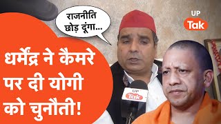 Dharmendra Yadav Interview: धर्मेंद्र यादव ने योगी आदित्यनाथ को दी तगड़ी चुनौती!