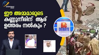 ഈ അമ്മമാരുടെ കണ്ണുനീരിന്  ആര് ഉത്തരം നൽകും ?|Shekinah Big Debate|