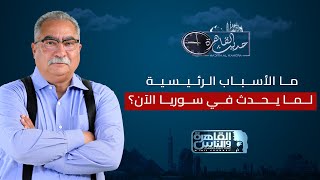 حديث القاهرة مع ابراهيم عيسى| ما الاسباب الرئيسية لما يحدث في سوريا الآن؟