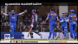 മുംബൈയെ തകര്‍ത്ത് ലക്നൗ; നാല് വിക്കറ്റിന് ജയം| IPL