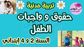 تربية مدنية: حقوق و واجبات الطفل  لتلاميذ الطور الإبتدائي