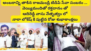 అంబరాన్ని తాకిన రాజమండ్రి టిడిపి సేవా సంబరం … వెయ్యిమందితో రక్తదానం తో ఆదిరెడ్డి వాసు రికార్డ్