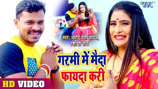 #Pramod Premi New Viral Song - गरमी में मैदा फायदा करी - #Bhojpuri Song - Garmi Me Maida fayda Kari