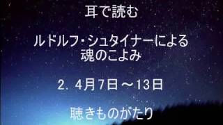 耳で読む ルドルフ・シュタイナーによる魂のこよみ 2．4月7日～13日 －聴きものがたり