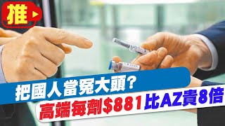 【每日必看】中央斥資40億買高端 疫苗每劑881元? 陳時中不否認:不方便透漏