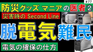 防災グッズマニアな医者②：災害に備えた電気の確保の仕方