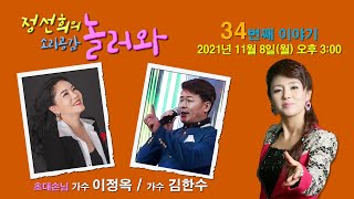 [정선희의 소리 공감 놀러와 ~] Live Talk Show 34번째 이야기 (출연: 가수 이정옥 / 가수 김한수)