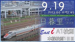 【archive】東京日暮里 鉄道ライブカメラ 2023-09-19 15:00- Tokyo Japan Train Live camera