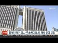 통혁당 재건위 사건 故박기래씨 재심 끝에 무죄 연합뉴스tv yonhapnewstv