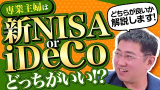 専業主婦は新NISAとiDeCoどっちをしたらいい？【きになるマネーセンス615】