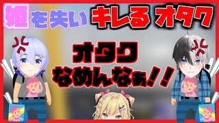 渋谷ハルカスタムで姫を失いキレるオタク達【切り抜き】（白雪レイド・かみと・胡桃のあ）