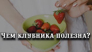 Чем клубника полезна для здоровья?