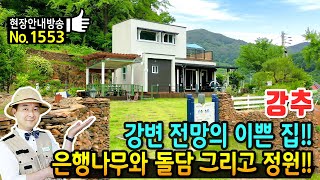 (강추) 강변 전망에 돌담이 이쁜 배산임수 지형 전원주택 매매 다슬기 쏘가리 잡이와 은행나무 강바람 산바람 그리고 깔끔한 정원까지 힐링 괴산부동산 - 발품부동산TV