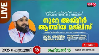 അത്ഭുതങ്ങൾ നിറഞ്ഞ അദ്കാറു സ്വബാഹ് / NOORE AJMER -1467 | VALIYUDHEEN FAIZY VAZHAKKAD | 15 - 02 - 2025