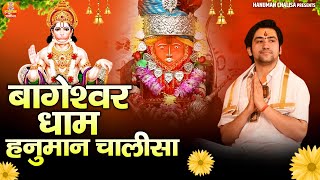 हनुमान चालीसा बागेश्वर धाम | Bageshwar Dham Hanuman Chalisa | Hanuman Chalisa | Bageshwar Dham