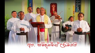 Diocese of Galle Sri Lanka - GD TV -  අප, සමිඳුන්ගේ  උරුමයයි.