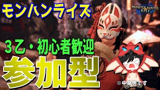 初見さん、3乙歓迎！久々のモンハンライズ！未消化イベクエを攻略しながら金冠集め。【モンハンライズ参加型配信】LIVE