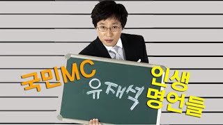 국민 MC 유재석의 인생 명언들