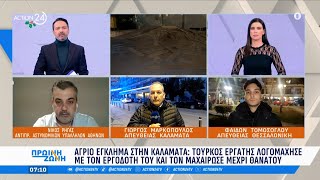 Καλαμάτα: Τούρκος εργάτης λογομάχησε με τον εργοδότη του και τον μαχαίρωσε μέχρι θανάτου | ACTION 24