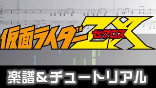 [楽譜] 仮面ライダーゼクロス主題歌/Kamen Rider ZX theme song