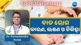 Epilepsy Causes \u0026 Treatment: ଜାଣନ୍ତୁ Epilepsy ' ବା ମୂର୍ଚ୍ଛାରୋଗ କ'ଣ । Health Tips । ZeeOdishaNews