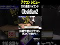 2023年最新アケコン obsidian2 をレビュー！ アケコン レビュー shorts