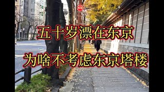 东京买房为什么不考虑塔楼