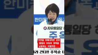 이것을 위해서라면 온갖 불법과 부당과 권력을 남용하는 파렴치한... #주옥순 #화평방송