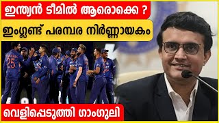 T20 World Cup | ഇന്ത്യന്‍ ടീമില്‍ ആരൊക്കെ,ഗാം​ഗുലി പറയുന്നു | *Cricket