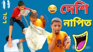 দেশি  নাপিত /Funny video /rakibul Ahsan