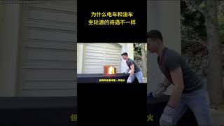 为什么电车和油车坐轮渡的待遇不一样 #汽车知识