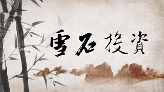 3.18【通胀】【王石：＂千年不遇＂的大通胀来了【如何逃避＂洗劫＂？主动和被动。（1737期）