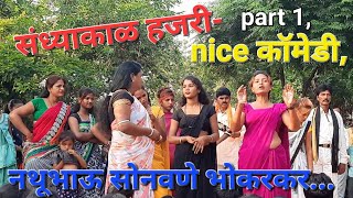 संध्याकाळचे हजरी- nice कॉमेडी, part 1,तमाशा नथूभाऊ सोनवणे भोकरकर...