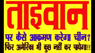 Taiwan will be annexed by China through which practices?For kundali analysis whatsapp 6398746866.