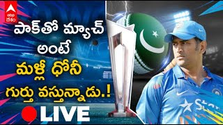 Live | Ind vs Pak T20 World Cup Records: పాక్ తో మన రికార్డులు ఏంటి..? 2007కి ఇప్పటికి మారిందేంటి..?